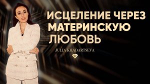 Исцеляющие слова от мамы-любовь, поддержка, принятие.