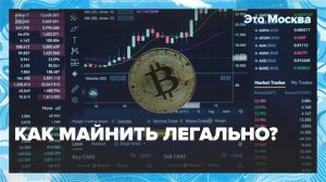 Как майнить по закону и получать прибыль с биткоина? — Москва 24 | Контент