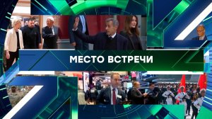 «Место встречи». Выпуск от 21 октября 2025 года