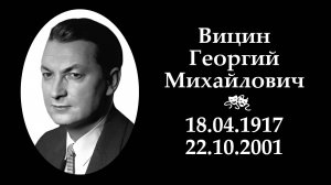 Георгий Вицин | Вечная память