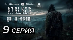 S.T.A.L.K.E.R – Долг за молчание - 9 серия - AI фильм