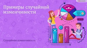 11. Примеры случайной изменчивости