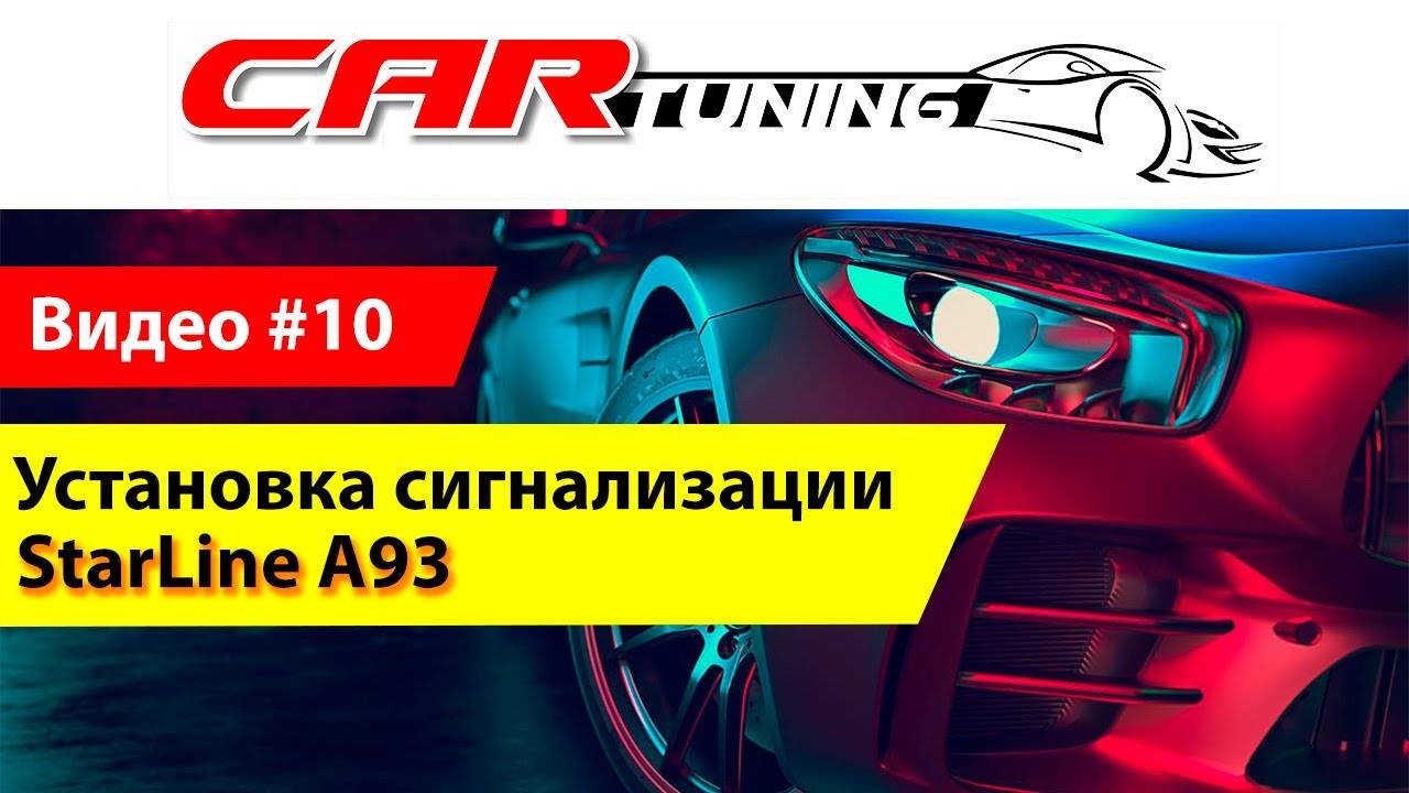 Установка сигнализации в Астрахани на авто. Часть 1