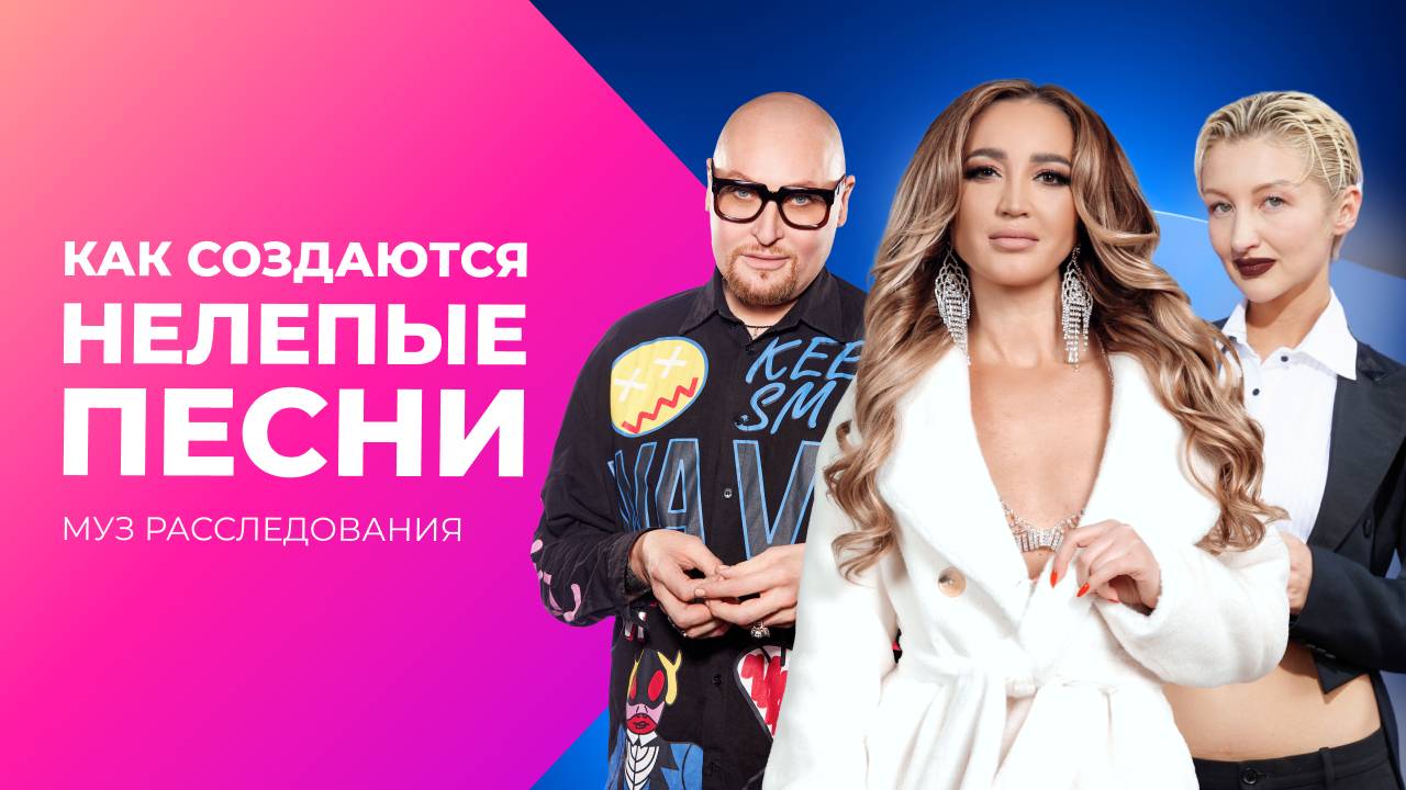 Очень странные песни. Почему чем хуже, тем лучше? | МУЗ Расследования