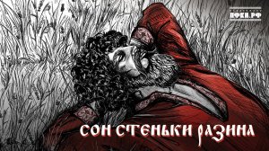 Фёдор Скунцев, Vladimir Skuntsev – Сон Стеньки Разина