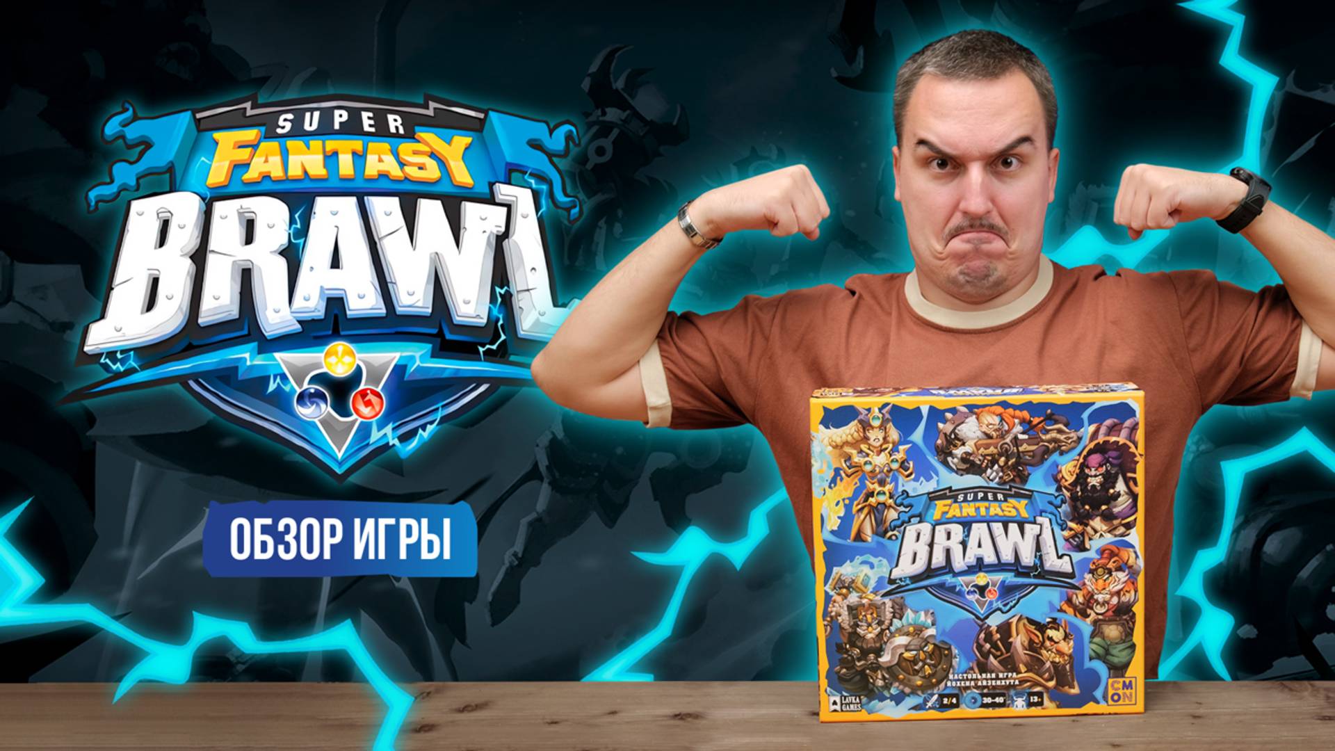 SUPER FANTASY BRAWL | Обзор настольной игры & правила смотреть онлайн