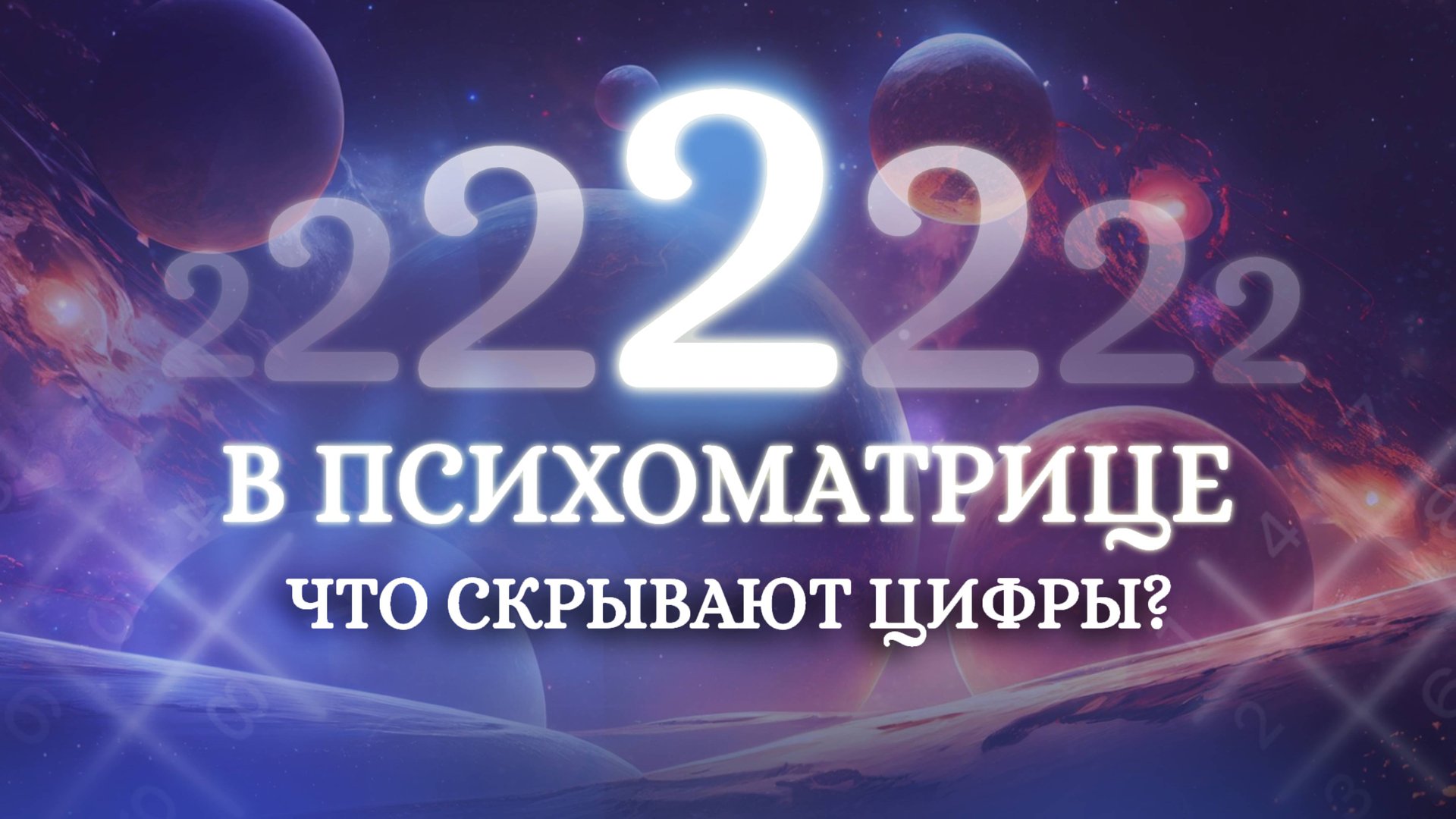 Вы Вампир или Донор? Значение цифры 2 в нумерологии! Обучение нумерологии для начинающих! смотреть онлайн