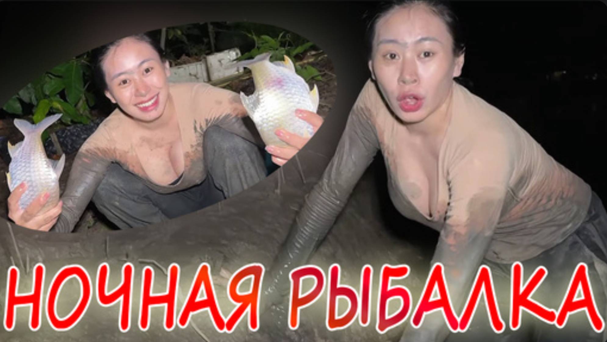 Вьетнамка на необычной ночной рыбалке