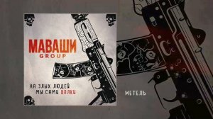 МАВАШИ group - На злых людей мы сами волки (Официальная премьера альбома)