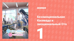 Безэмоциональная Касивада и эмоциональный Ота 1 серия (аниме-сериал, 2025)