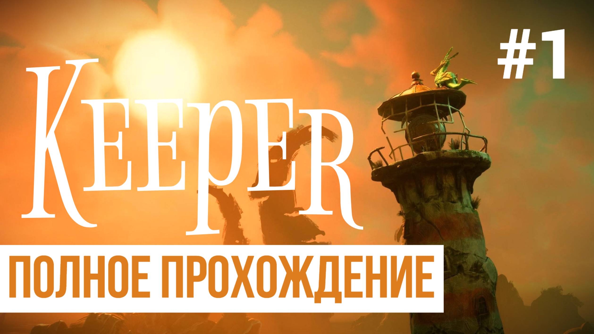 Keeper ▶ Полное прохождение #1