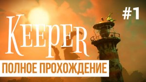 Keeper ▶ Полное прохождение #1