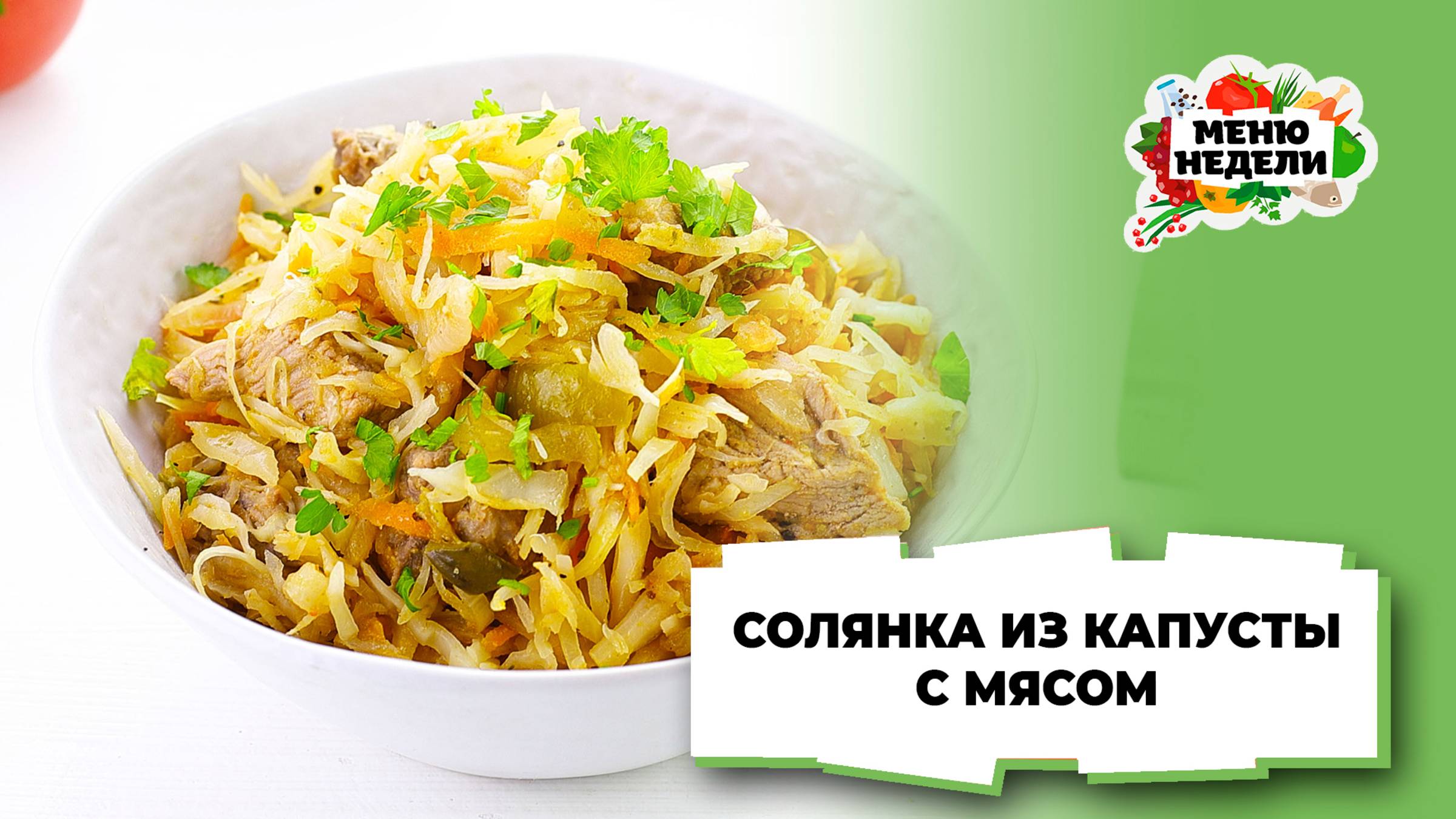 💥Солянка из капусты с мясом на сковороде | Меню недели | Кулинарная школа смотреть онлайн