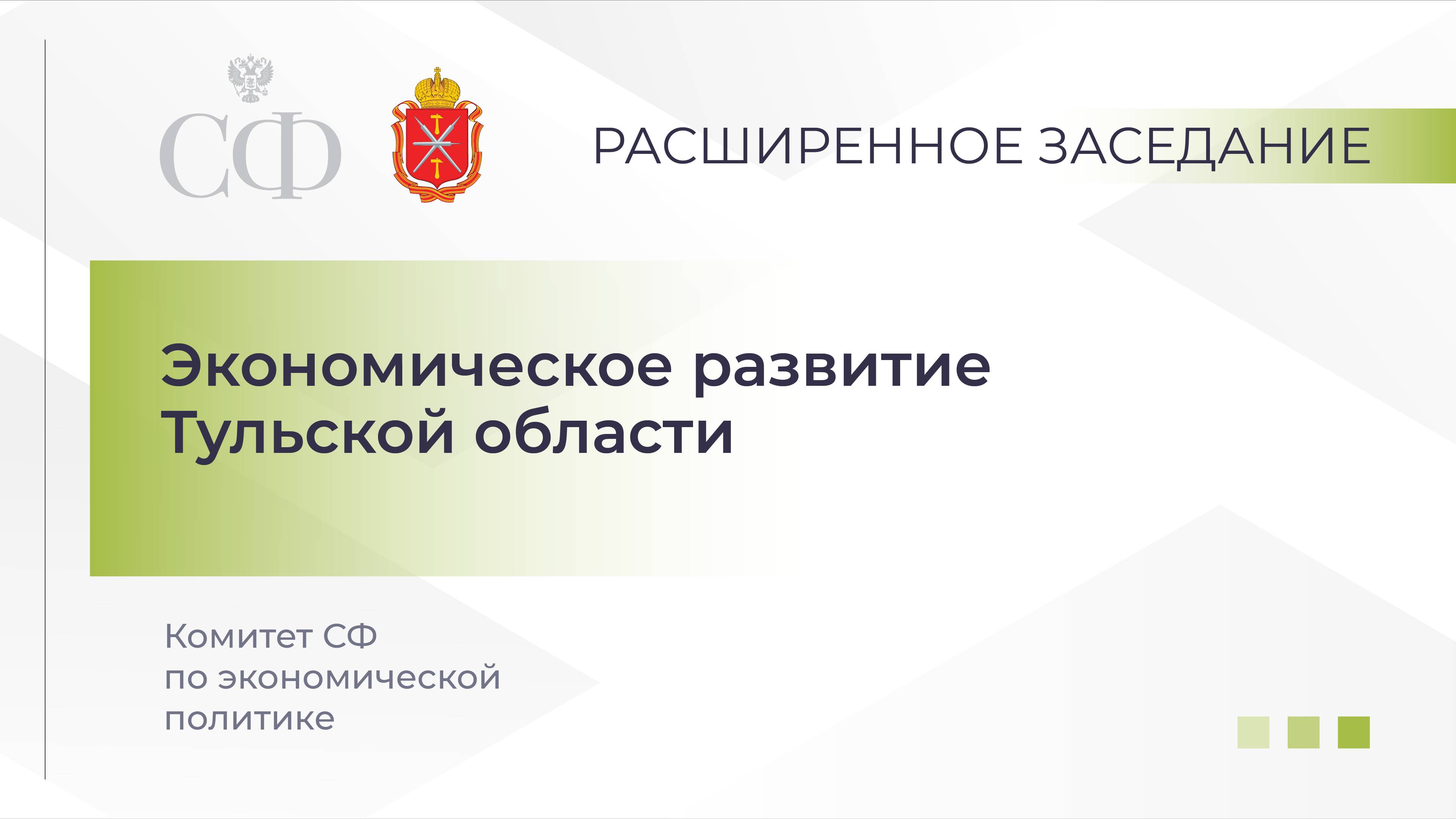 Экономическое развитие Тульской области смотреть онлайн