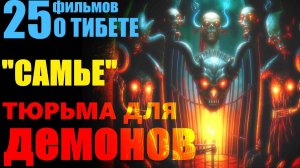 Тибет. Монастырь Самье. Тюрьма для демонов... Александр Редько