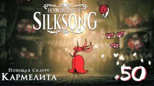 Hollow Knight Silksong #50 - Поющая Скарру Кармелита