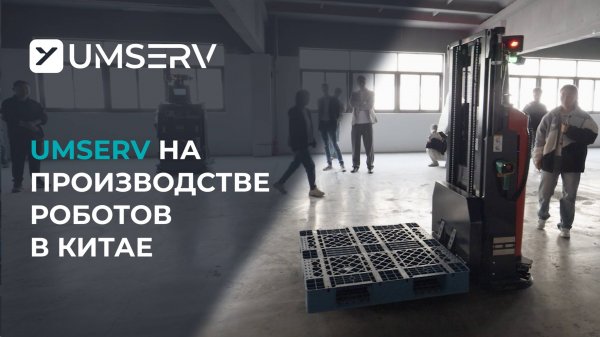 Производство роботов в Китае: FMR, тестирование, RMS-системы | UMSERV