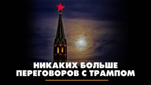 Никаких больше переговоров с Трампом | ЧТО БУДЕТ | 22.10.2025