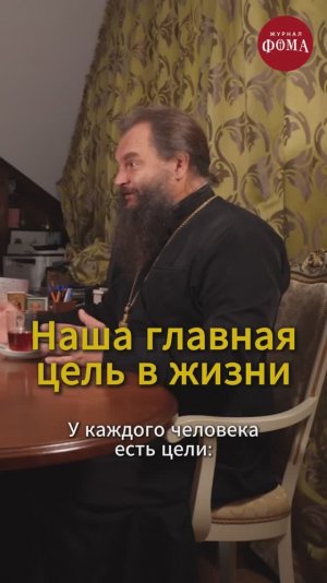 Наша главная цель в жизни