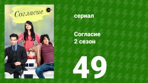 Согласие 2 сезон 49 серия (сериал, 2014)