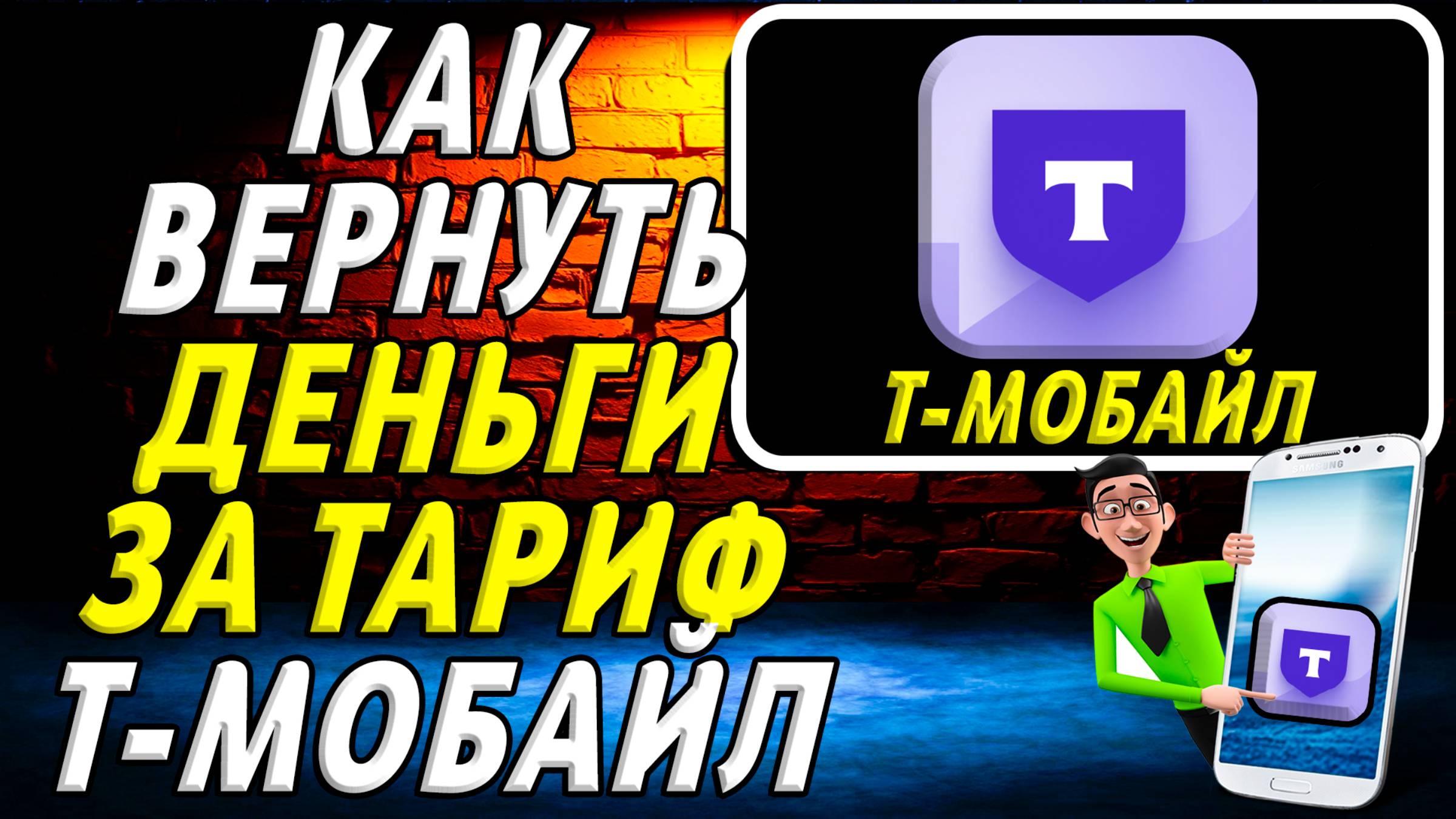 Как вернуть деньги за тариф т мобайл смотреть онлайн