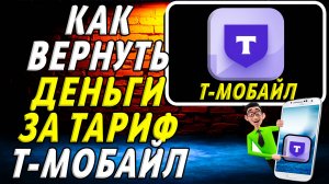 Как вернуть деньги за тариф т мобайл