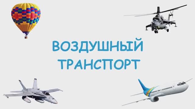 Транспорт для детей. Воздушный транспорт смотреть онлайн