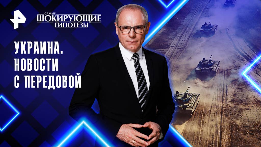 Украина. Новости с передовой — Самые шокирующие гипотезы (21.10.2025) смотреть онлайн