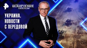 Украина. Новости с передовой — Самые шокирующие гипотезы (21.10.2025)