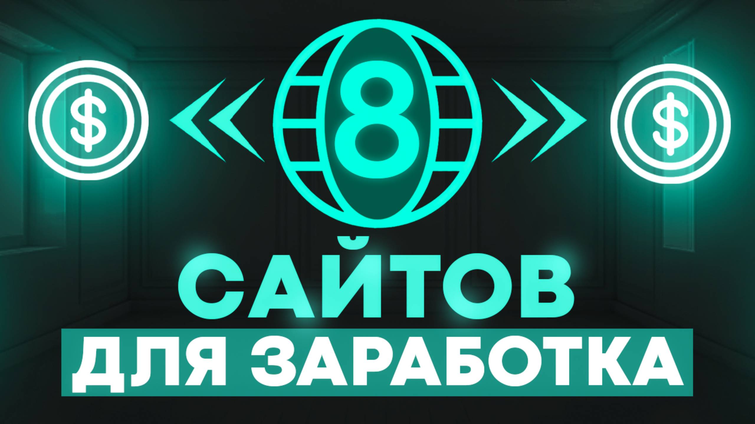 8 КРУТЫХ и доходных сайтов для заработка в интернете без вложений новчику в 2025 и 2026 годах смотреть онлайн