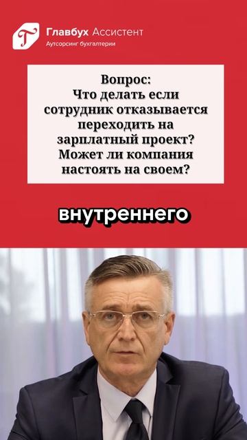 Вопрос: что делать если сотрудник отказывается переходить на зарплатный проект? смотреть онлайн