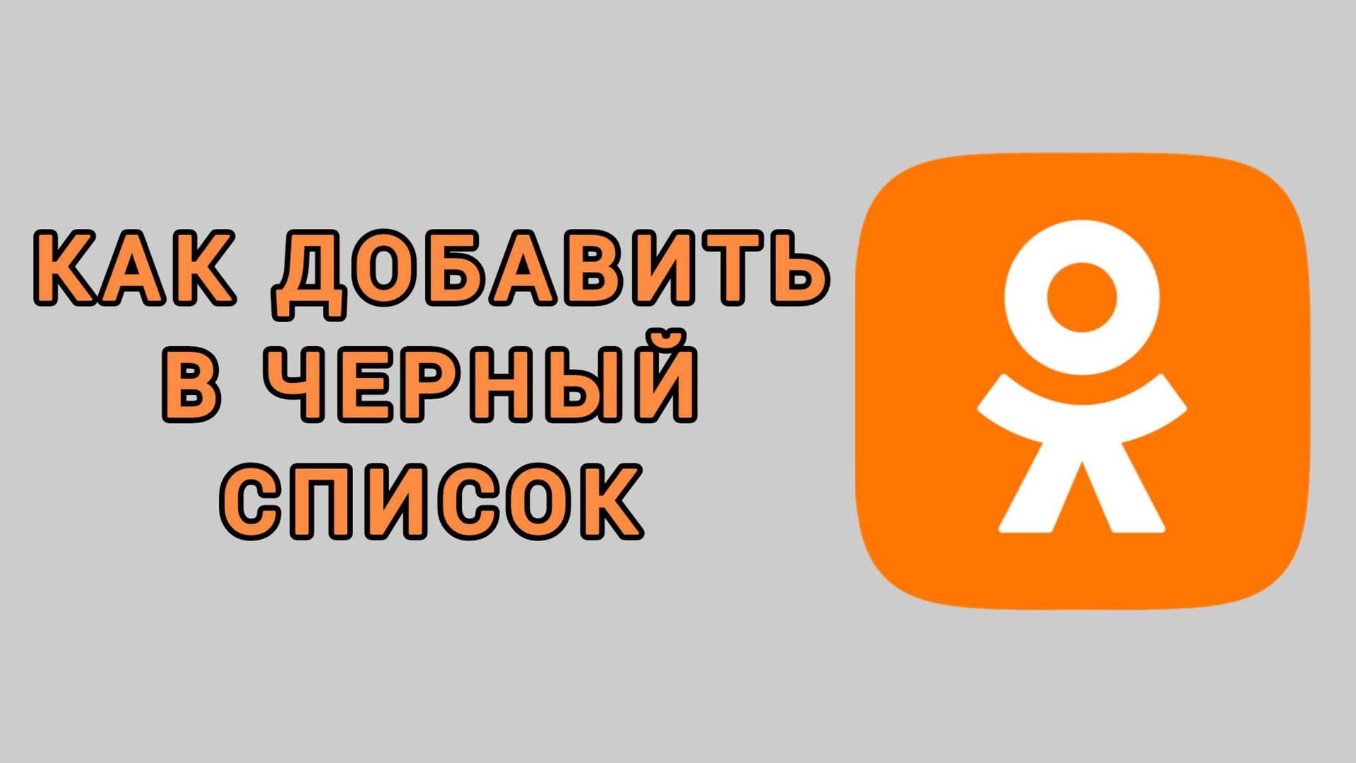 Как добавить в черный список в Одноклассниках