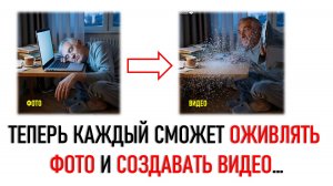 ОЖИВЛЕНИЕ ФОТОГРАФИЙ И СОЗДАНИЕ КОРОТКИХ ВИДЕО. БЕСПЛАТНО