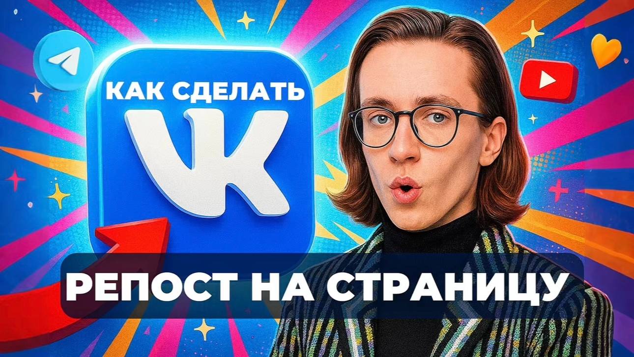Как сделать репост на страницу в вк? смотреть онлайн