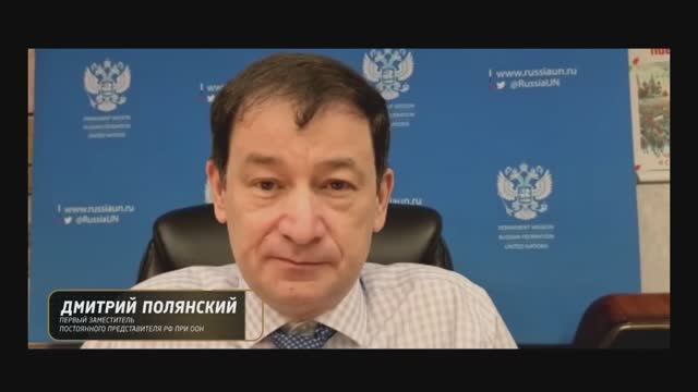 ООН Д.А.Полянский - Председательство России в ООН, встреча в Венгрии, о Трампе (18 октября 2025)
