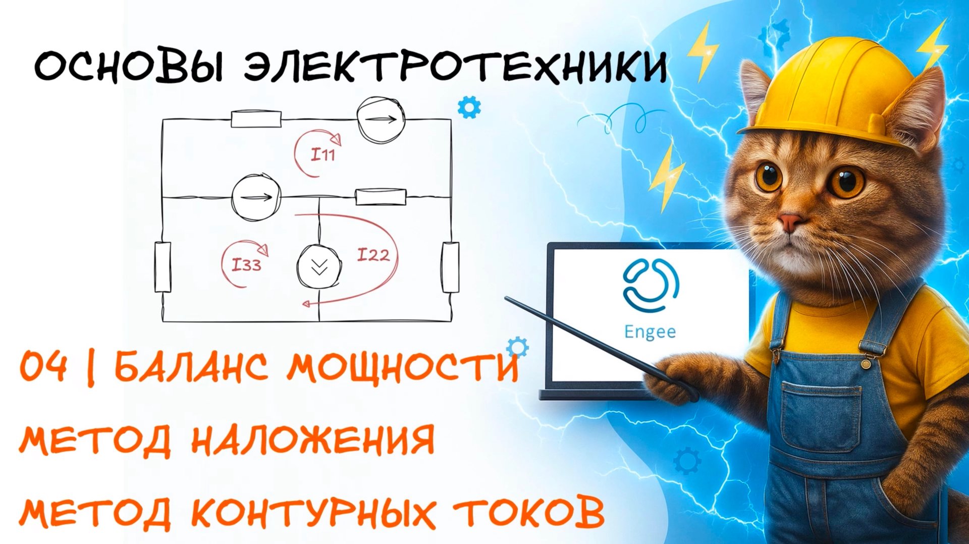 Основы электротехники. 4. Баланс мощности. Метод контурных токов. Метод наложения смотреть онлайн