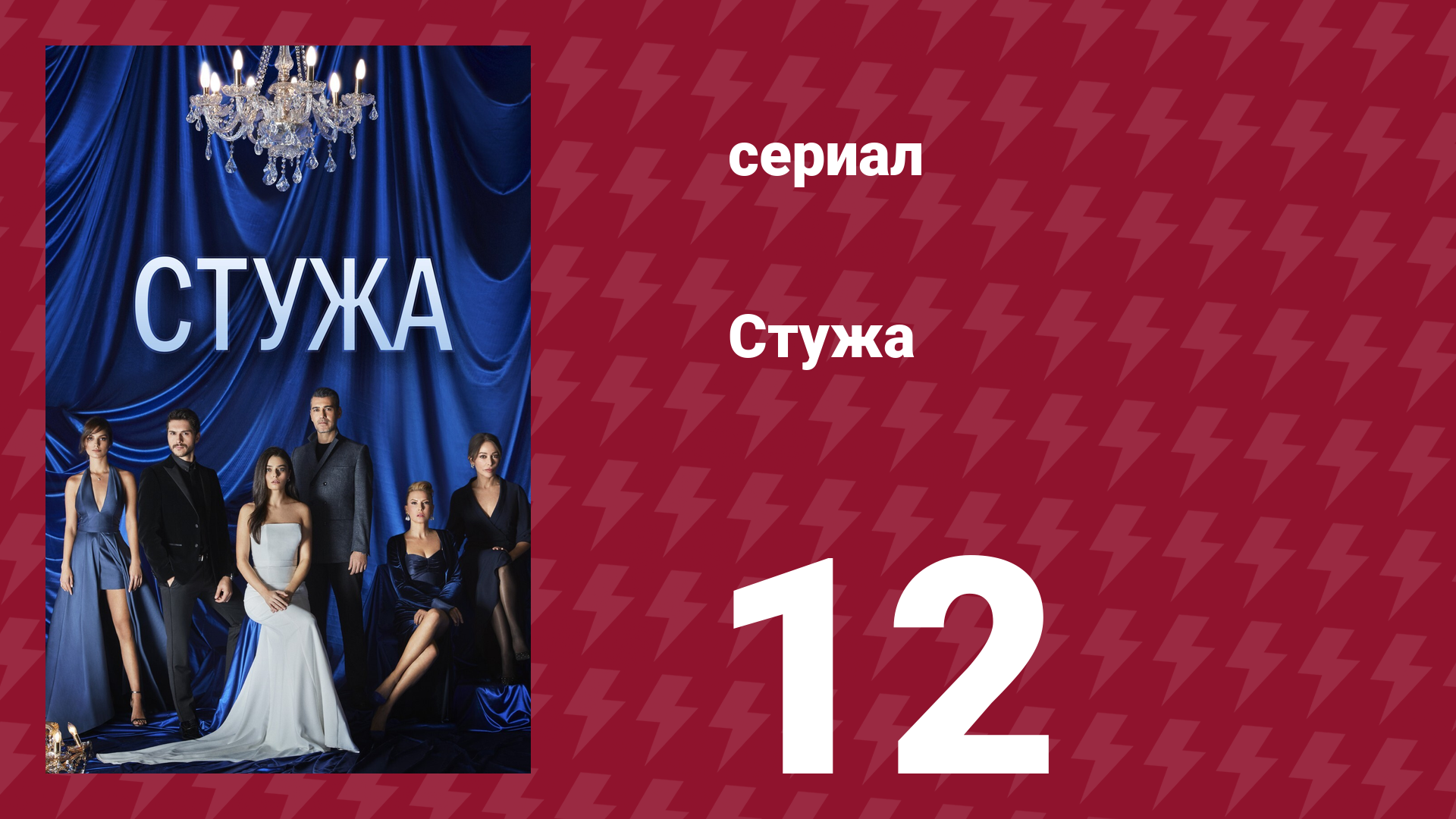 Стужа 12 серия (сериал, 1932) смотреть онлайн