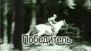 "Победитель" документальный фильм