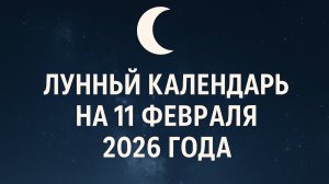 🌙 Лунный календарь на 11 февраля 2026 — растущая Луна в Близнецах, день общения и идей ✨