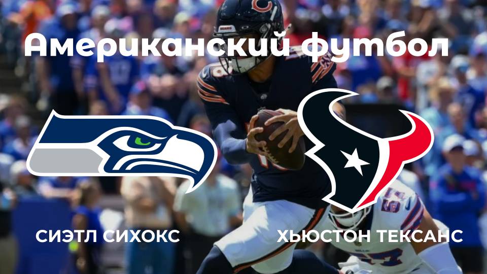 Американский футбол. Сиэтл Сихокс - Хьюстон Тексанс