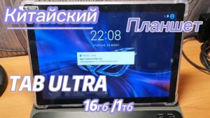 Китайский планшет Tab Ultra