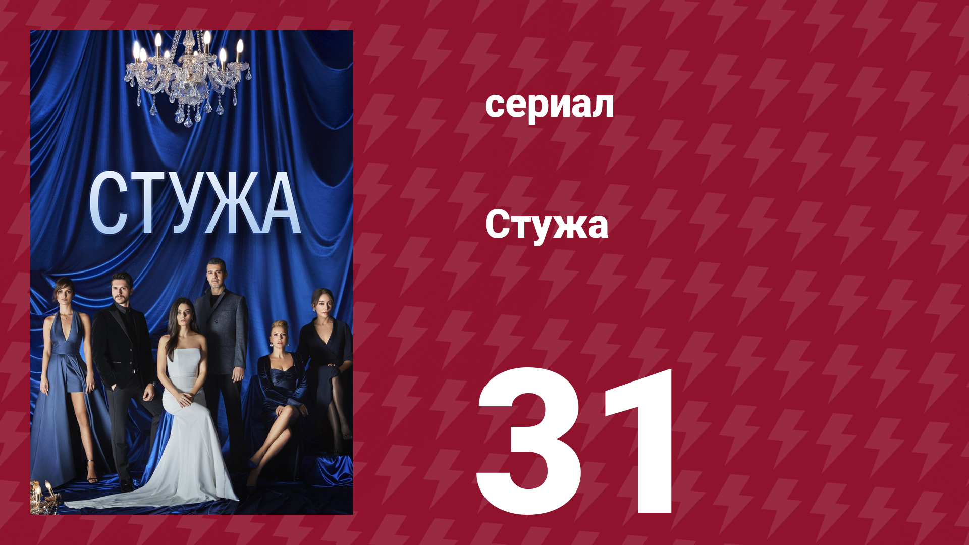 Стужа 31 серия (сериал, 1780) смотреть онлайн