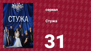 Стужа 31 серия (сериал, 1780)