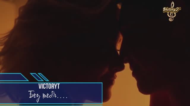 VictoryT - Без тебя.... смотреть онлайн