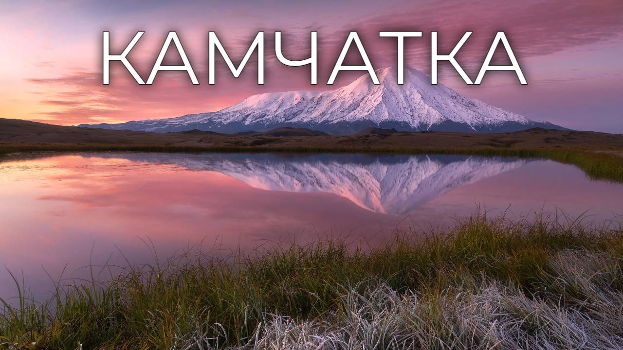 Камчатка_Россия/Kamchatka_Russia.