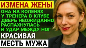 Измена жены. Она врала мужу про спортзал. Когда он узнал правду. История и рассказ Аудио рассказ