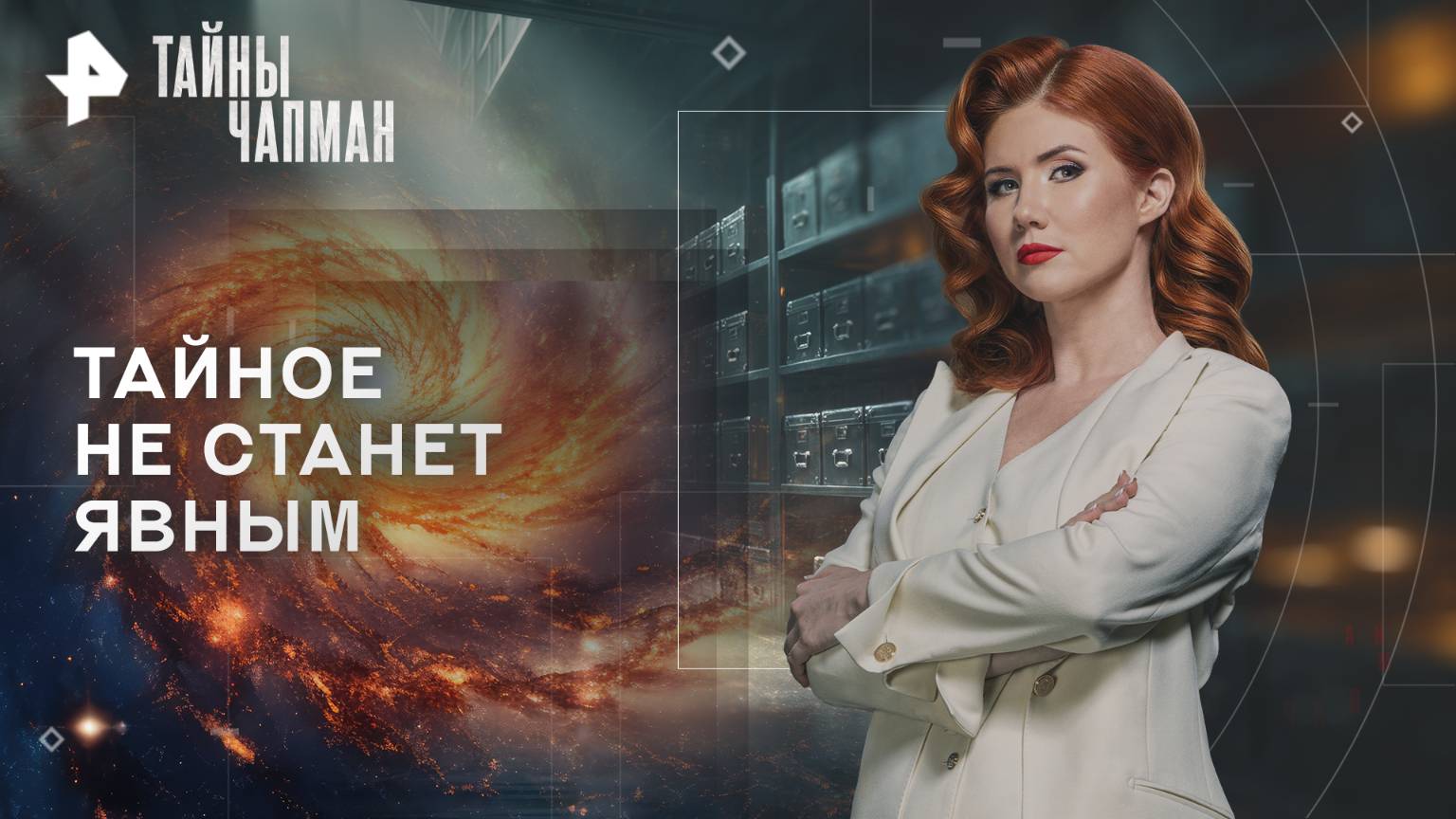 Тайное не станет явным — Тайны Чапман (21.10.2025) смотреть онлайн