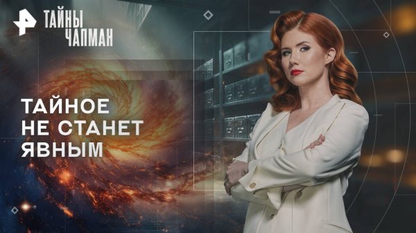 Тайное не станет явным — Тайны Чапман (21.10.2025)