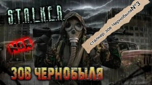 сталкер зов чернобыля часть 3