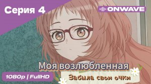 Моя возлюбленная забыла свои очки - 4 Серия  [OnWave]